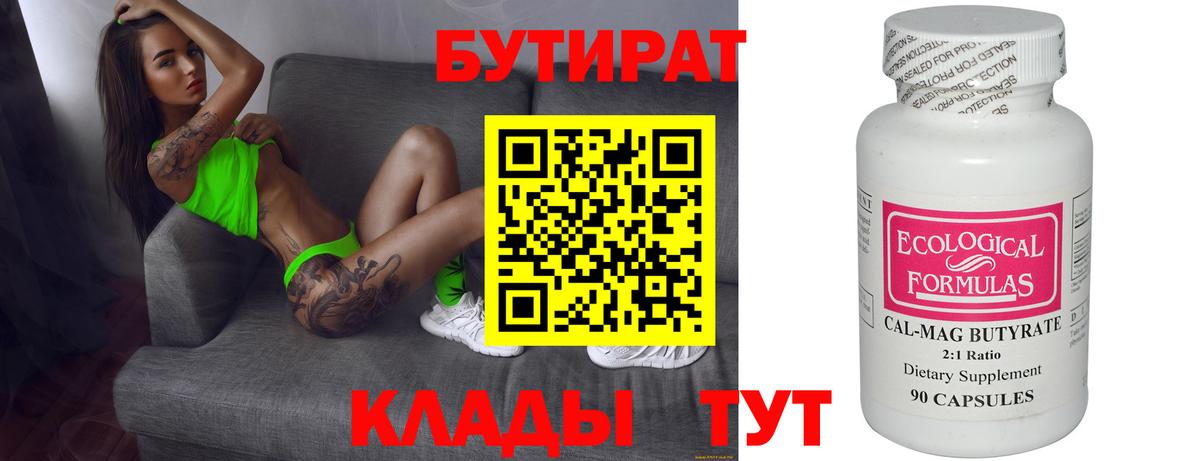 БУТИРАТ  Вход с VPN  Курганинск  Бутират оксана 