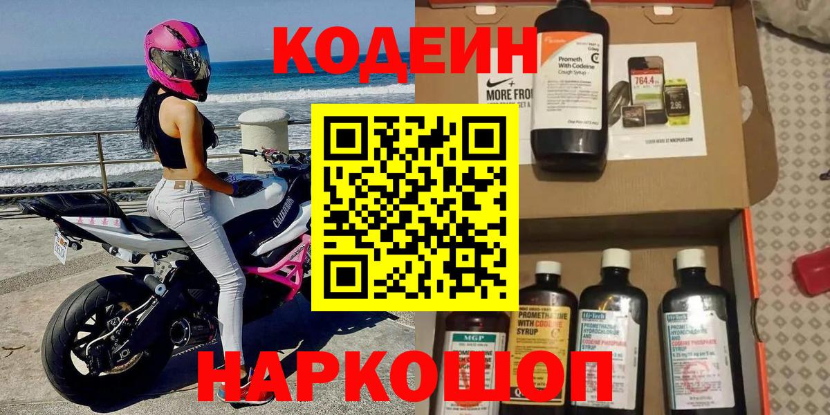 Кодеин Purple Drank Курганинск